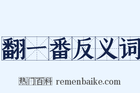 翻一番反义词是什么意思的图片